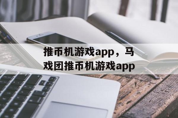 推币机游戏app，马戏团推币机游戏app