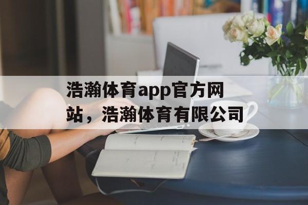 浩瀚体育app官方网站，浩瀚体育有限公司