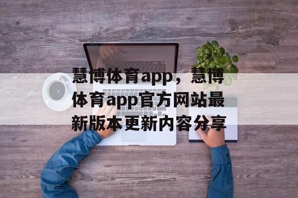 慧博体育app，慧博体育app官方网站最新版本更新内容分享