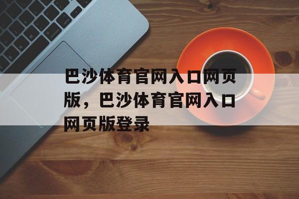 巴沙体育官网入口网页版，巴沙体育官网入口网页版登录