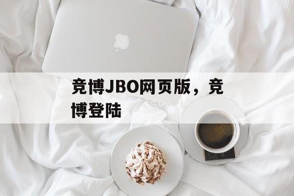 竞博JBO网页版，竞博登陆